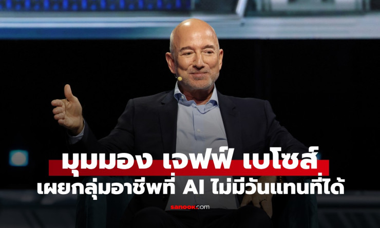 ช็อก! เจฟฟ์ เบโซส์ หลุดปาก อาชีพเหล่านี้ AI แทนที่ไม่ได้ชัวร์ 100% อนาคตงานคุณปลอดภัย? - fahbvip