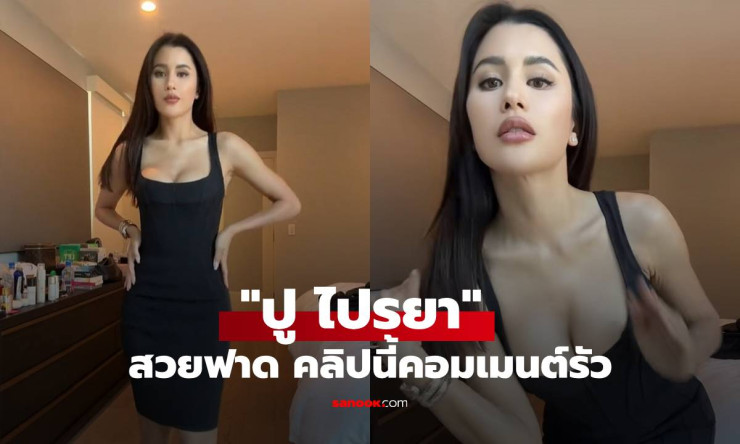 ปู ไปรยา สวยฟาด! หุ่นเป๊ะ อกเป็นอก เอวเป็นเอว ชาวเน็ตแห่คอมเมนต์รัว - fahbvip