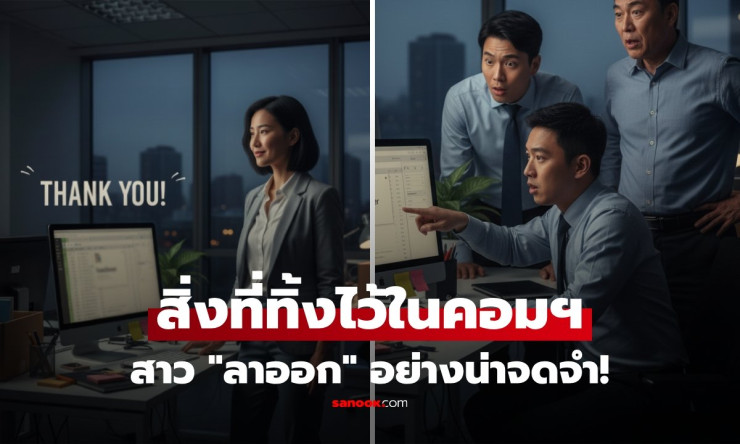 สาวลาออก เพื่อนร่วมงานเยาะเย้ย แต่พอเปิดคอมฯ ที่ทิ้งไว้ แม้แต่เจ้านายยังตัวสั่น - fahbvip