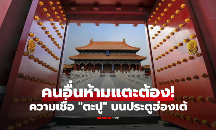 คุ้ยความเชื่อ ตะปูทอง 81 ตัว บนประตูจักรพรรดิ ที่คนทั่วไปแตะต้องไม่ได้! - fahbvip