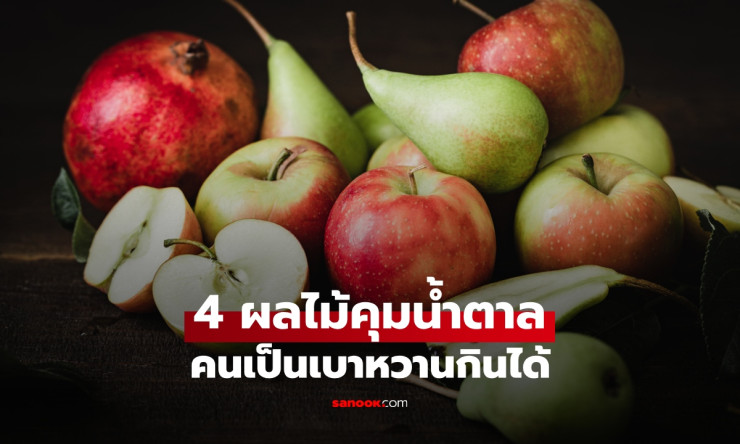 หมอต่อมไร้ท่อเลือกแล้ว! 4 ผลไม้คนเป็นเบาหวานกินได้ ช่วยคุมน้ำตาล พร้อมวิธีกินให้ได้ประโยชน์สูงสุด