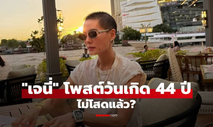 ไม่โสดแล้ว? เจนี่ โพสต์วันเกิด 44 ปี บอกรักคนพิเศษสุดโรแมนติก - fahbvip