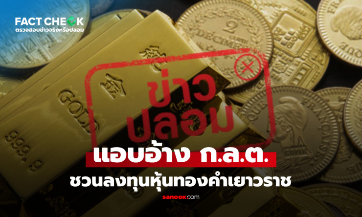 ระวัง! เพจ ดัชนีหุ้นไทย ปันผลรายวัน แอบอ้าง ก.ล.ต. ชวนหลอกลงทุนหุ้นทองเยาวราช - fahbvip