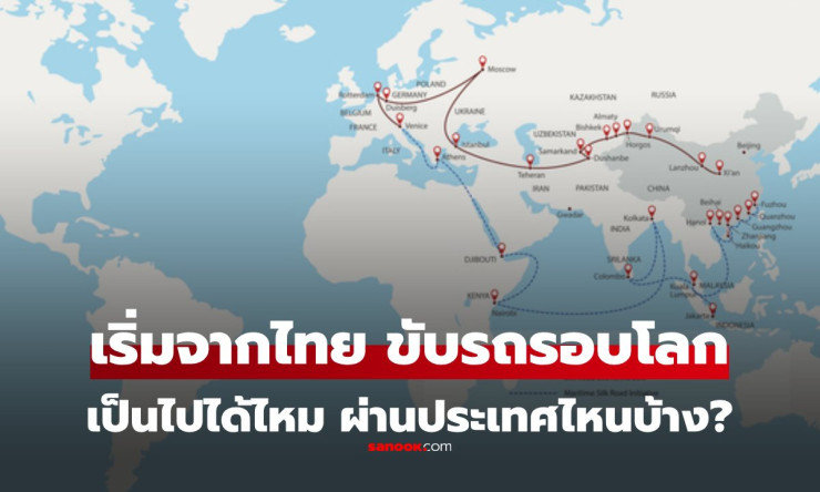 ขับรถจากไทยรอบโลกได้จริงไหม? เส้นทางบกและประเทศที่ต้องผ่าน - fahbvip
