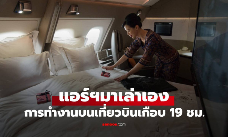 แอร์โฮสเตสมาเล่าเอง เบื้องหลังการทำงานบนเที่ยวบินที่ยาวที่สุดในโลก 18 ชม. 45 นาที - fahbvip