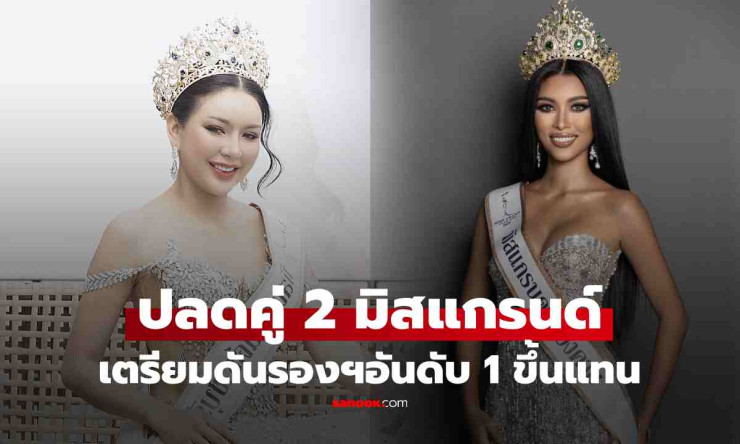 ปลดฟ้าผ่า! มิสแกรนด์ราชบุรี-หนองคาย 2026 ดันรองฯอันดับ 1 ขึ้นแทน อึ้งเผยสาเหตุที่ปลด - fahbvip
