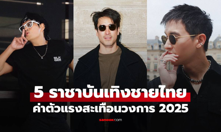 เปิดโผ 5 ราชาแห่งวงการบันเทิงชายไทย ค่าตัวแรงสะเทือนวงการ 2025 - fahbvip