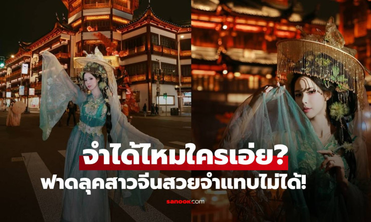 ช็อกทั้งโซเชียล! สาวจีนคนนี้ฟาดลุคอลังการ สวยจนแฟนๆ ร้อง ใครเอ่ย? จำไม่ได้เลย! - fahbvip