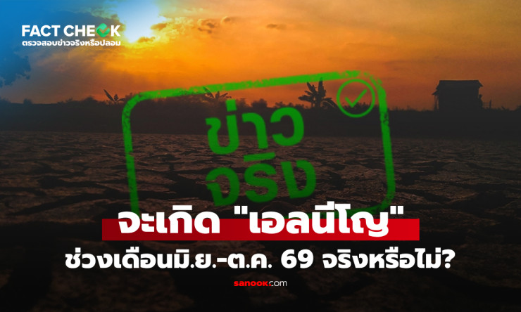 เอลนีโญบุกหนักมิ.ย.-ต.ค.69! ไทยร้อนระอุ-แล้งหนัก จริงหรือหลอก? - fahbvip