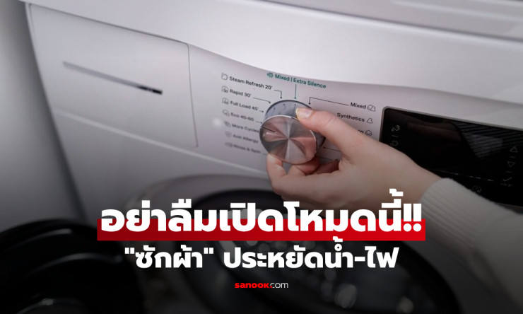 โหมด Eco ประหยัดค่าไฟ-ค่าน้ำได้ถึง x2! เคล็ดลับซักผ้าที่คนส่วนใหญ่ยังไม่รู้ใช้ - fahbvip