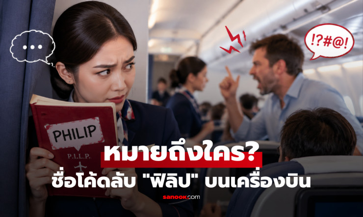รู้ไว้ก่อนขึ้นเครื่อง! “ฟิลิป” คือโค้ดลับอะไร ทำไมลูกเรือไม่อยากเจอผู้โดยสารแบบนี้? - fahbvip