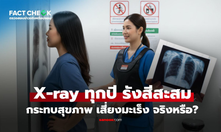 เช็กข่าวชัวร์ : เอ็กซเรย์ปอดทุกปี รังสีสะสม เสี่ยงมะเร็ง จริงหรือ? เทียบชัดๆ แค่ไหนเสี่ยง - fahbvip