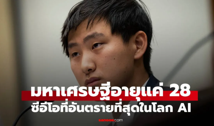 ไม่ใช่ Elon Musk รู้จัก CEO ที่อันตรายที่สุด ในโลก AI มหาเศรษฐีอายุแค่ 28 ปี - fahbvip