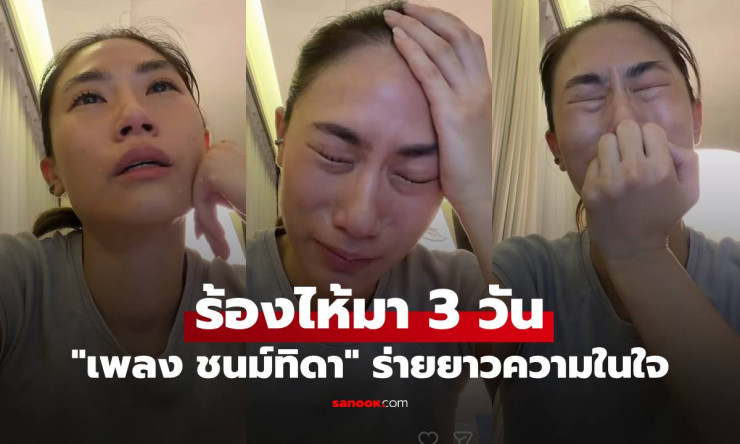 เพลง ชนม์ทิดา ปล่อยโฮหนักมาก! ร้องไห้ 3 วันเต็ม ดิ่งเหว PMS+เศร้าโศก แต่ลุกขึ้นหัวเราะได้ใน 24 ชม. - fahbvip