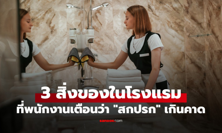 ช็อกทั้งหอ! เบื้องหลังโรงแรมหรูที่คุณไม่เคยรู้ 3 สิ่งห้ามใช้เด็ดขาด แม้ดูสะอาดเอี่ยม แต่จริงๆ น่าขยะ - fahbvip