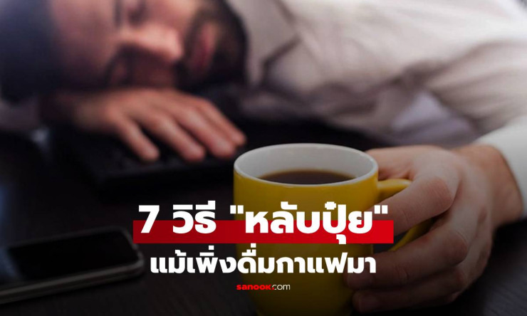 ดื่มกาแฟแล้วนอนไม่หลับ? 7 วิธีปลุกคนง่วงที่ใช้ได้จริง หลับสนิทตลอดคืน! - fahbvip