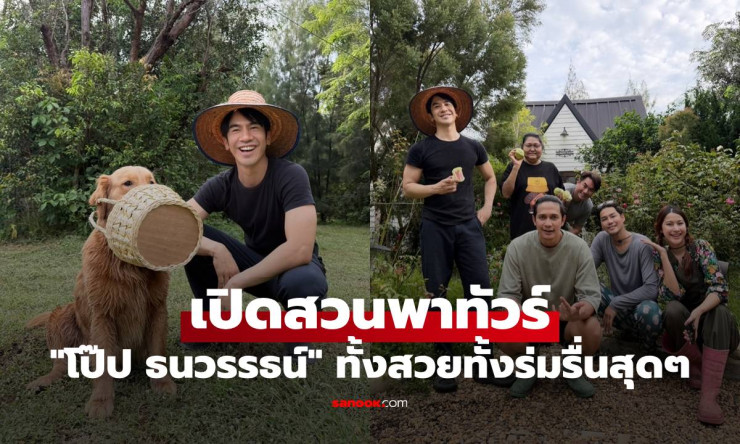 โป๊ป ธนวรรธน์ เปิดสวนพาทัวร์ อาณาจักร 10 ไร่ สวยงามร่มรื่นใจกลางชัยนาท - fahbvip
