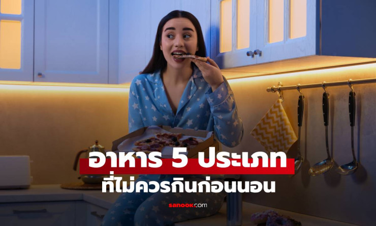 กินอาหาร 5 ประเภทนี้ก่อนนอน อาจทำให้ท้องผูกหนักกว่าเดิม! โยเกิร์ต-นมก็อยู่ในลิสต์ด้วย - fahbvip