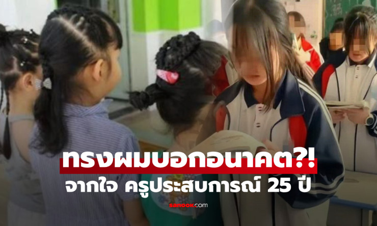 ครูเผยดูทรงผมนักเรียนก็รู้อนาคตชีวิตสุขหรือทุกข์ ไม่ใช่เรื่องไสยศาสตร์ - fahbvip