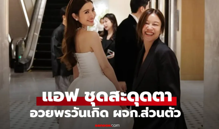 แอฟ ทักษอร อวยพรวันเกิด ผจก.ส่วนตัว ชุดเจ้าสาวสุดปัง สะดุดตาไม่เหมือนใคร - fahbvip