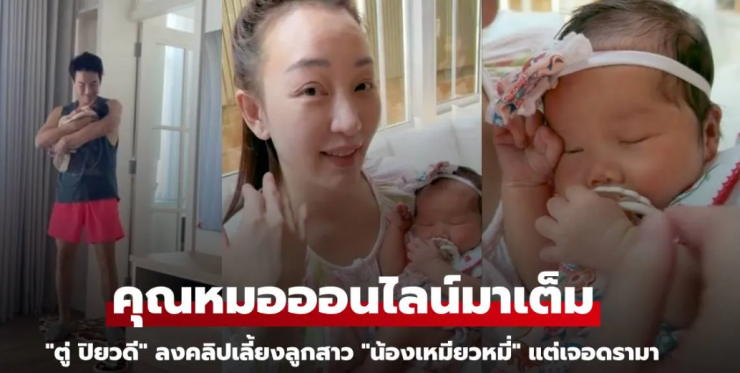 ตู่ ปิยวดี ลงคลิปเลี้ยง น้องเหมียวหมี่ แต่เจอดรามา คุณหมอออนไลน์มาเต็ม - fahbvip