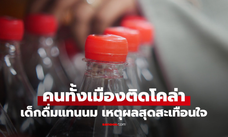 วิกฤตโคล่าครองเมือง เด็กเล็กดื่มแทนนม ผู้ป่วยเบาหวานพุ่งสูง สาเหตุที่ทำใจสะเทือน - fahbvip