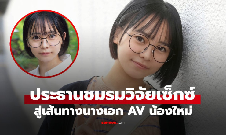 ช็อกวงการ! สาวญี่ปุ่นวัย 21 ประธานชมรมเซ็กซ์สุดแซ่บ ผันตัวเดบิวต์นางเอก AV ทำไมถึงฮอตขนาดนี้?! - fahbvip