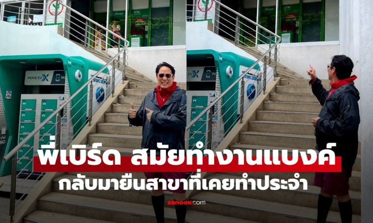 อบอุ่นหัวใจ! พี่เบิร์ด ธงไชย กลับไปยืนหน้าธนาคารที่เคยทำงาน เปิดภาพชีวิตก่อนเป็นซูเปอร์สตาร์