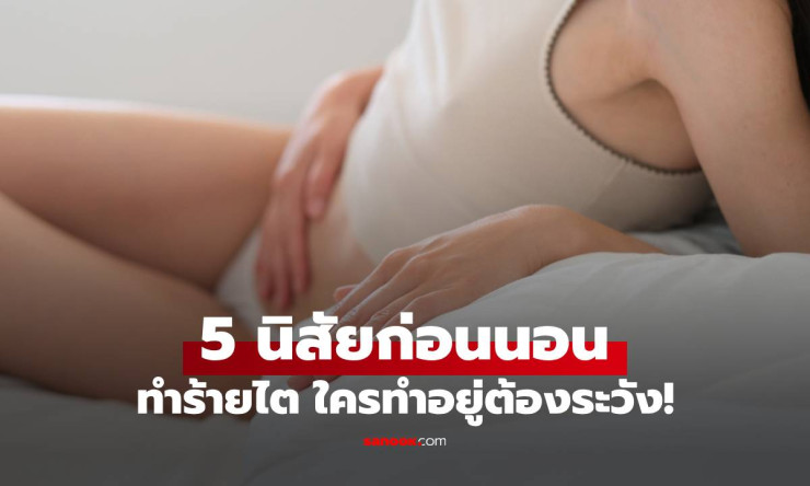 ⚠️ 5 นิสัยก่อนนอนสุดอันตราย! ทำไตพังช้าๆ แบบไม่รู้ตัว รู้ก่อนสายเกินแก้ ชีวิตเปลี่ยนเลย! - fahbvip