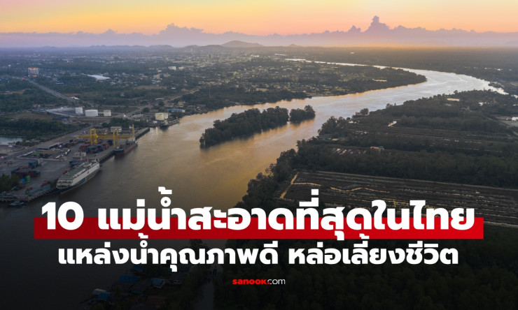 ช็อก! 10 แม่น้ำสะอาดที่สุดในไทย 2027 แหล่งน้ำใสแจ๋วที่คุณต้องไปเช็คอินด่วน ก่อนสายคนเยอะ! - fahbvip