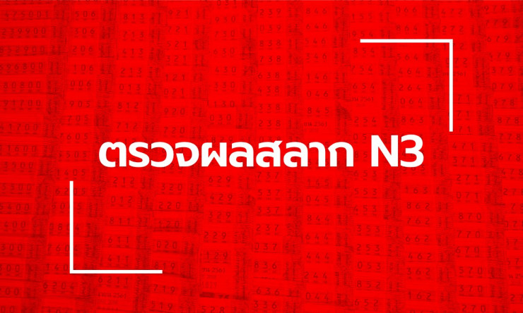 รวยไว! ตรวจหวย N3 งวด 2 พ.ค. 2569 ตัวเลขเด็ด รางวัลใหญ่ ใครถูกรีบเช็คด่วน! - fahbvip