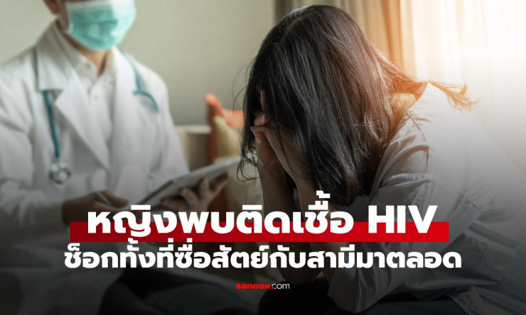 ช็อกสุดขีด! ภรรยาซื่อสัตย์ติด HIV จากสามีแอบซื้อบริการ แถมหมอสาวบริสุทธิ์ยังซวยจากคลินิกฟัน!? - fahbvip