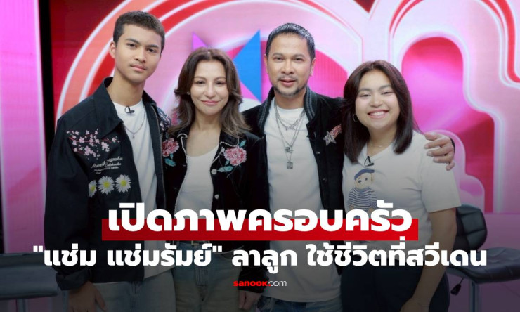 เปิดภาพครอบครัว แช่ม แช่มรัมย์ กลั้นน้ำตาลูก ใช้ชีวิตที่สวีเดน - fahbvip