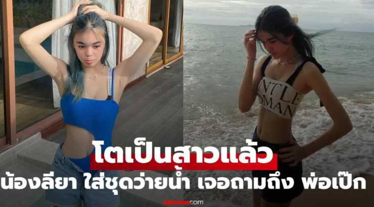 น้องลียา โตเป็นสาวแล้ว! อวดหุ่นสวยสุดเป๊ะในชุดว่ายน้ำ พ่อเป๊กโดนถามถึงหนัก - fahbvip