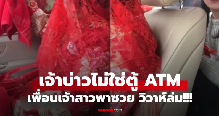 เพื่อนรักยุเจ้าสาวเรียกเงินก่อนเข้าพิธี สามีฟังจบประกาศล้มงานแต่งทันที! - fahbvip