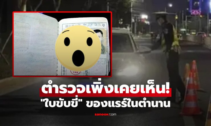 ชายชราเผยใบขับขี่แรร์ คิดว่าของปลอม แต่เฉลยเป็นของแท้ - fahbvip