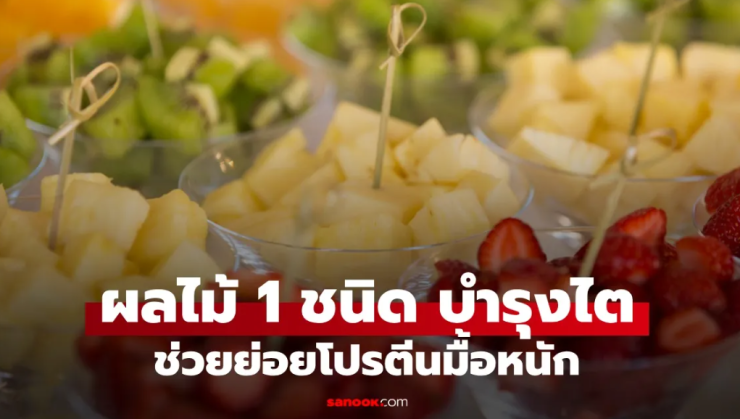 สายบุฟเฟต์ต้องรู้! สับปะรด ผลไม้ช่วยย่อยโปรตีน บำรุงไต ไทยกินได้ตลอดปี - fahbvip