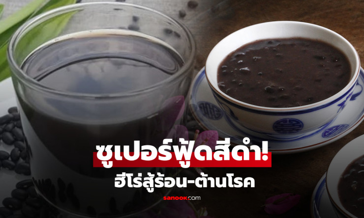 ซูเปอร์ฟู้ดสีดำตัวนี้! กินถูกวิธี ล้างพิษตับไต ใจแข็งแรง คุมน้ำตาล 4 โรคยิ่งน่ากลัวเอาอยู่ในราคาแค่ถ - fahbvip