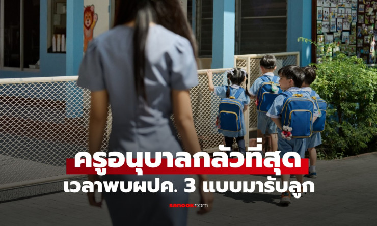ครูอนุบาลกลัวที่สุด! เวลาพบผู้ปกครอง 3 แบบนี้ มารับลูก ข้อ 2 เป็นกันเยอะมาก - fahbvip