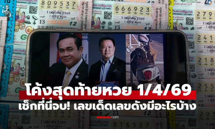 โค้งสุดท้ายหวย 1/4/69! เลขเด็ดเสี่ยหนู-วันเกิดลุงตู่-ผึ้งเกาะรถ แม่นเวอร์ขายเกลี้ยงแผง ลุ้นรวยงวดนี้ - fahbvip