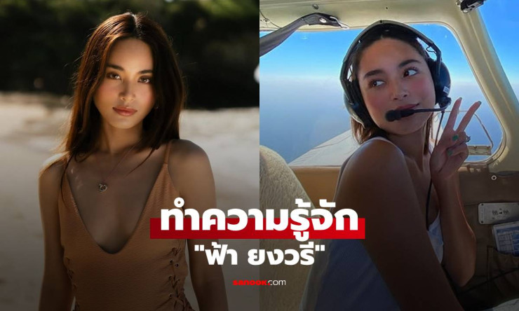 ฟ้า ยงวรี นางเอกดีกรีนักบิน สวย เก่ง ครบเครื่อง ว่าที่คุณแม่ป้ายแดง - fahbvip