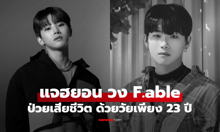 ช็อกวงการ K-POP แจฮยอน วง F.able วัย 23 ปี เสียชีวิตหลังต่อสู้โรคร้ายเงียบๆ - fahbvip