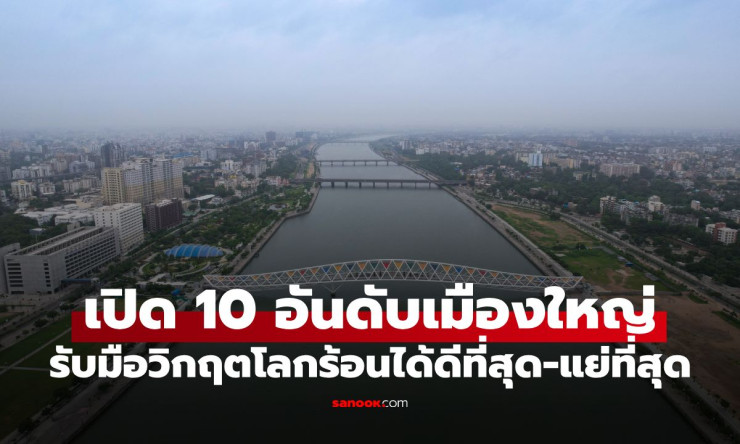 เปิดโผ 10 เมืองรับมือโลกร้อนดีที่สุด-แย่ที่สุด ชิคาโกนำขาด แต่เอเชียใต้ติดกลุ่มเสี่ยงเกือบยกแผง - fahbvip