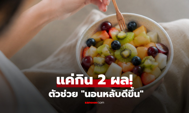 อย่าเพิ่งพึ่งยานอนหลับ! กีวี 2 ผลก่อนนอน อาจช่วยหลับง่ายขึ้น พร้อมดีต่อระบบขับถ่าย - fahbvip
