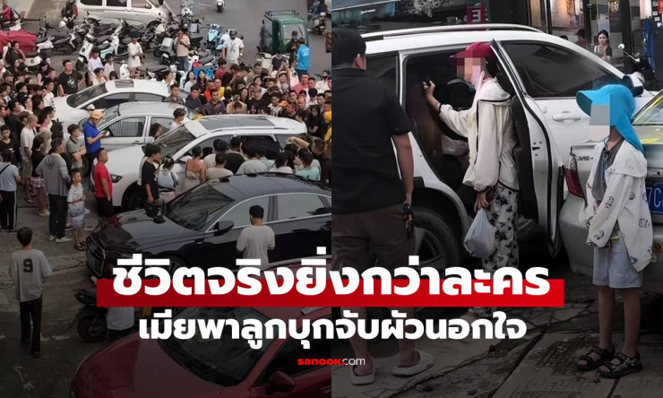 เมียหลวงดักรอแต่เช้า บุกจับสามีมีเมียน้อย คนมุงกันทั้งถนน เวทนาสภาพเมีย-ลูกชาย - fahbvip