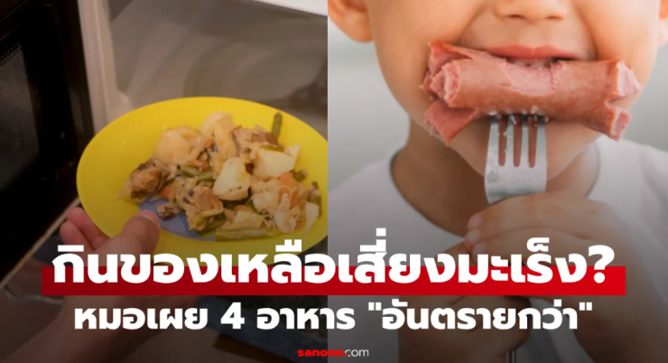 กินของเหลือเสี่ยงมะเร็งไหม? แพทย์เผย 4 อาหารอันตรายกว่า อย่ากินไส้กรอกกับสิ่งนี้! - fahbvip