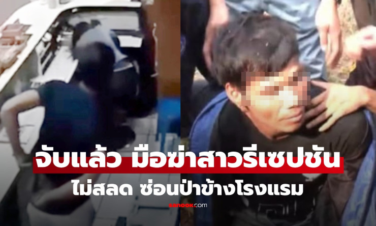 จับได้แล้ว! ฆาตกรโหดทุบหัวสาวพนักงานโรงแรมหัวหิน ชิงทรัพย์หนีซุกป่าใกล้จุดเกิดเหตุ คำให้การเย็นชาไร้ - fahbvip