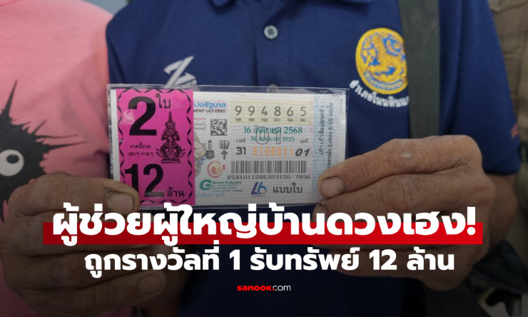 ผู้ช่วยผู้ใหญ่บ้านดวงเฮง! ถูกรางวัลที่ 1 รับ 12 ล้าน ประกาศตามหาแม่ค้าขายลอตเตอรี่ พร้อมมอบสินน้ำใจต - fahbvip