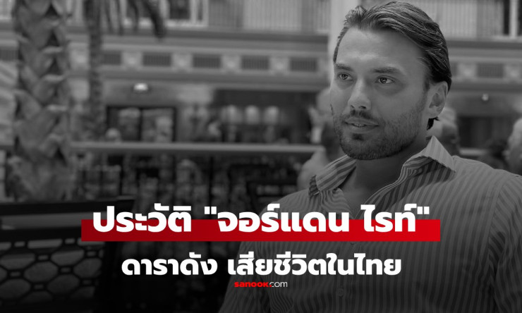 ช็อกหนัก! จอร์แดน ไรท์ ดาราหนุ่มฮอตวัย 33 ดับปริศนาในคลองภูเก็ต โพสต์สุดท้าย Im home ก่อนหายตัว?! - fahbvip