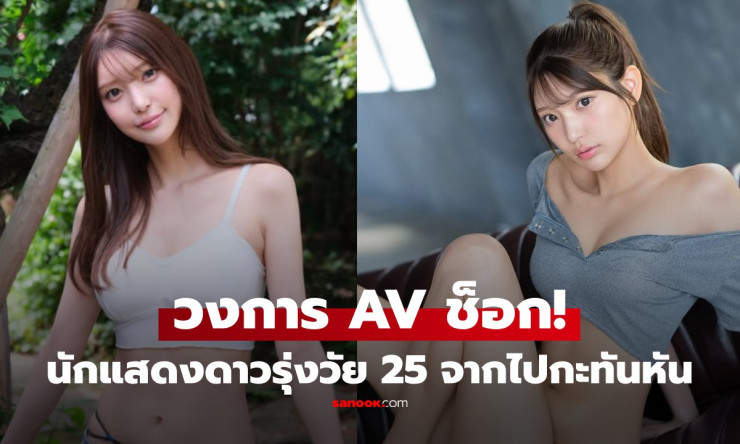 ช็อกวงการ! ฮานะ คุรากิ นักแสดง AV วัย 25 เสียชีวิต หลังพักงาน ปมอพาร์ตเมนต์โยงโฮสต์ดังยังไร้ข้อสรุป - fahbvip